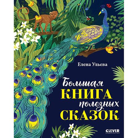 Книга Сlever CLEVER Большая сказочная серия. Большая книга полезных сказок