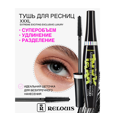 Тушь для ресниц RELOUIS Тушь 