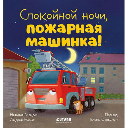 Книга Сlever CLEVER Сказка на ночь. Спокойной ночи, пожарная машинка!/Мендес Н.