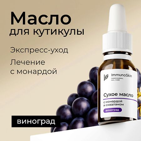 Масло для ногтей IMMUNOSKIN Масло для кутикулы с монардой и скваланом, Виноград