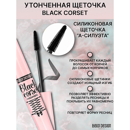 Тушь для ресниц BELOR DESIGN Тушь для ресниц  Black Corset моделирующая