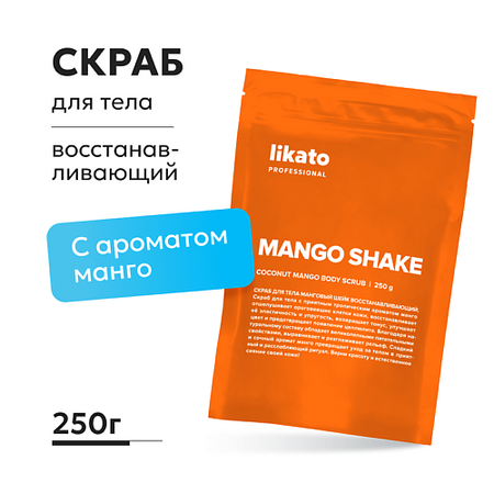 Скраб для тела LIKATO Скраб для тела Манговый шейк восстанавливающий