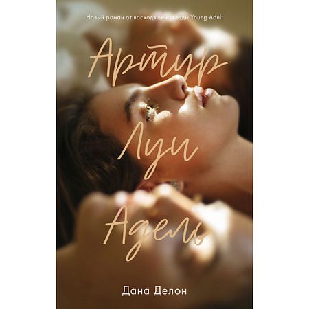Книга Сlever CLEVER Young Adult. #trendbooks. Артур, Луи и Адель/Дана Делон 16+
