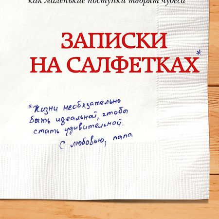 Книга ЭКСМО Записки на салфетках 16+ андрей анатольевич ломачинский записки судмедэксперта