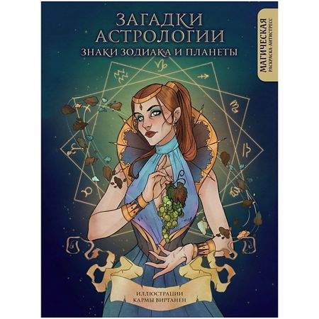 Книга ЭКСМО Загадки астрологии. Знаки зодиака и планеты. Магическая раскраска