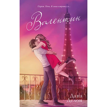 Книга Сlever CLEVER #trendbooks. Валентин (рисованный)/Делон Д. 18+