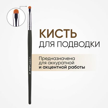 Кисть для глаз LIMONI Кисть для мелких деталей и подводки нейлон №42