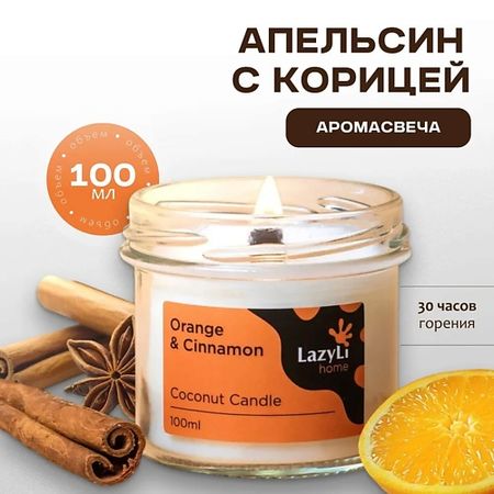 Свеча ароматическая LAZYLI Свеча ароматическая candle Cinnabon