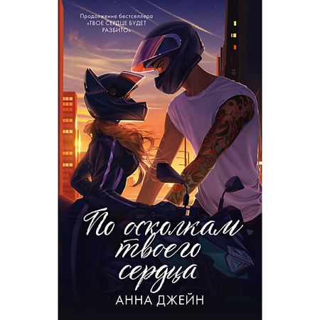 Книга Сlever CLEVER Романы Анны Джейн. По осколкам твоего сердца подарочное/Джейн А. 16+