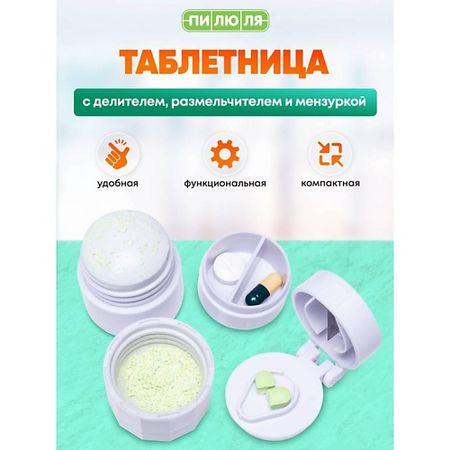 Таблетница ПИЛЮЛЯ Таблетница на день с делителем, размельчителем и мензуркой для таблеток