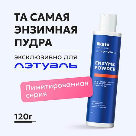 Пудра для умывания LIKATO Энзимная пудра для умывания с энзимами папайи для всех типов кожи Эксклюзивно для Лэтуаль