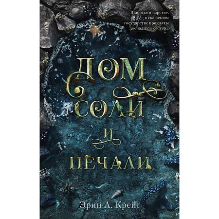 Книга Сlever CLEVER Young Adult. #trendbooks. Дом соли и печали/Эрин А. Крейг 16+