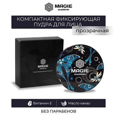 Пудра для лица MAGIE ACADEMIE Компактная фиксирующая прозрачная пудра для лица