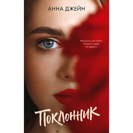 Книга Сlever CLEVER Young Adult. #trendbooks. Поклонник/Анна Джейн 16+