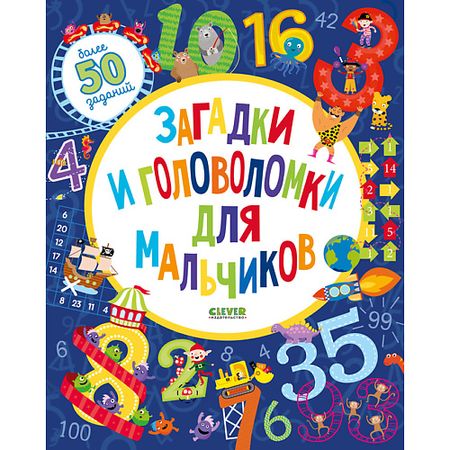 Книга Сlever CLEVER Pагадки и головоломки для мальчиков/Уилсон Бекки