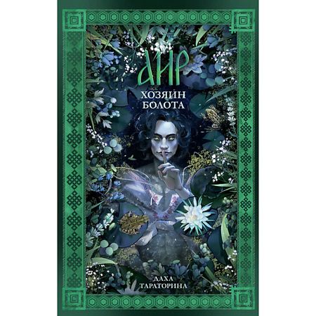 Книга Сlever CLEVER #trendbooks_magic. Аир. Хозяин болота/Тараторина Д. 18+