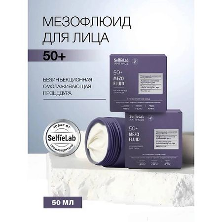 Флюид для лица SELFIELAB Флюид крем от морщин для лица мезо лифтинг 50+