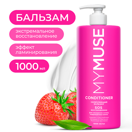 Бальзам для волос MY MUSE Укрепляющий бальзам SOS-восстановление