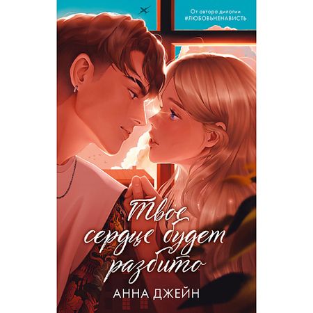 Книга Сlever CLEVER Романы Анны Джейн. Твое сердце будет разбито подарочное