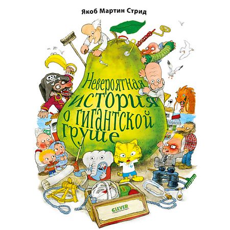 Книга Сlever CLEVER Невероятная история о гигантской Груше/Якоб Мартин Стрид