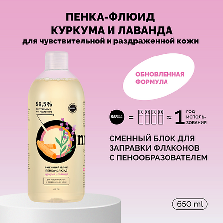 Пенка для умывания ONME Рефил пенки-флюида «Куркума и лаванда» для чувствительной и раздраженной кожи