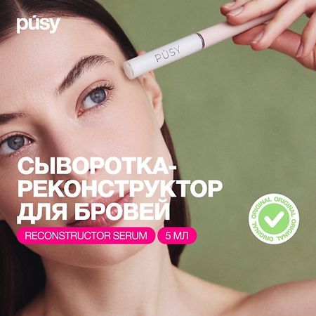 Сыворотка для бровей PUSY Сыворотка для восстановления бровей с кератинами и протеинами