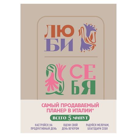 Блокнот ЭКСМО Люби себя. Самый продаваемый планер в Италии дита ципфель бз з з з з з джонни самый странный муравей