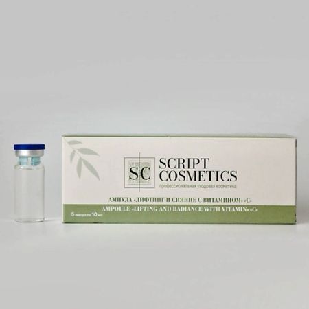 Ампулы для лица SKRIPT COSMETICS Ампула «Лифтинг и сияние с витамином С»