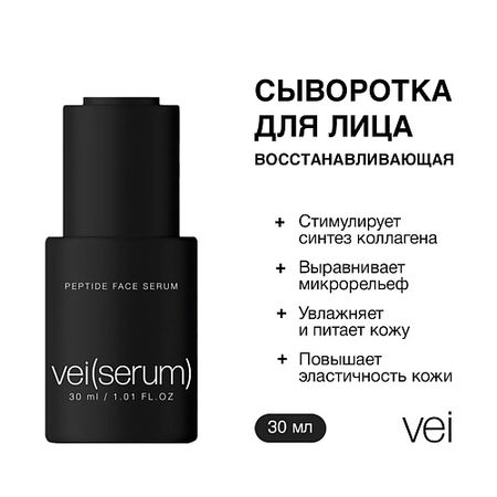 Сыворотка для лица VEI Сыворотка для лица пептидная