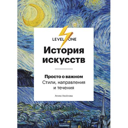 Книга ЭКСМО История искусств. Просто о важном. Стили, направления и течения 16+