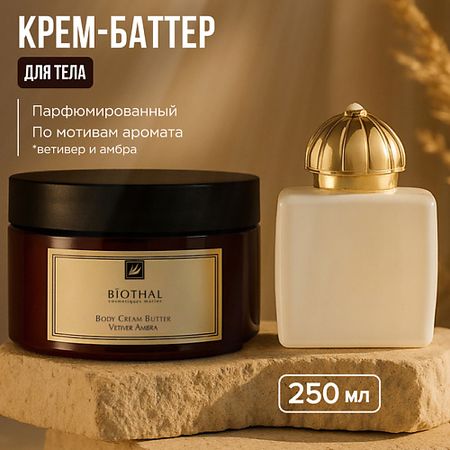 Крем для тела BIOTHAL Крем-баттер для тела Ветивер Амбра BODY CREAM VETIVER AMBRA