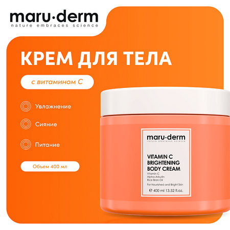 Крем для тела MARU∙DERM Крем для тела с витамином С Vitamin C Brightening Body Cream, 400мл