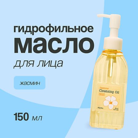 Масло для умывания A'PIEU Гидрофильное масло для лица жасмин
