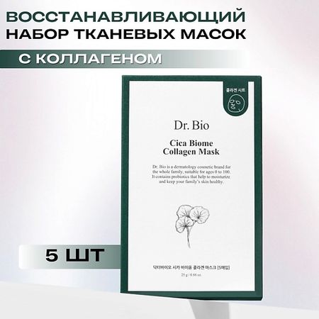 Маска для лица DR. BIO Восстанавливающая тканевая маска с коллагеном Cica Biome Collagen Mask