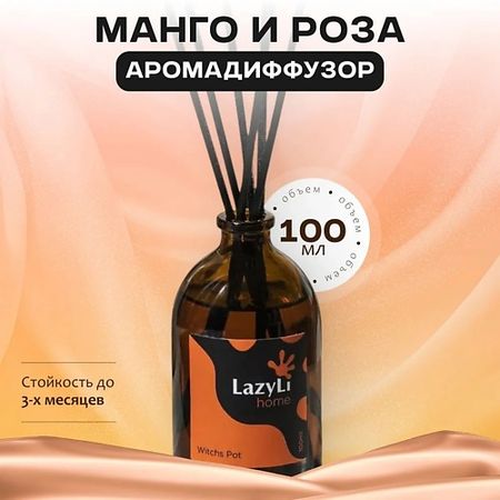 Аромадиффузор LAZYLI Диффузор ароматический Mango rose