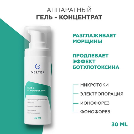 Гель для лица ГЕЛЬТЕК Гель с БТА-эффектом