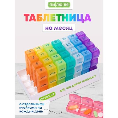 Таблетница ПИЛЮЛЯ Таблетница на месяц  Радуга радуга чувств