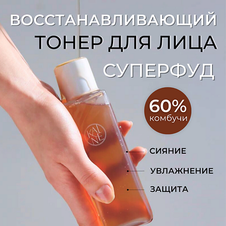Тонер для лица KAINE Балансирующий тонер с 60% чая комбуча Kombu Balancing Ampoule Toner