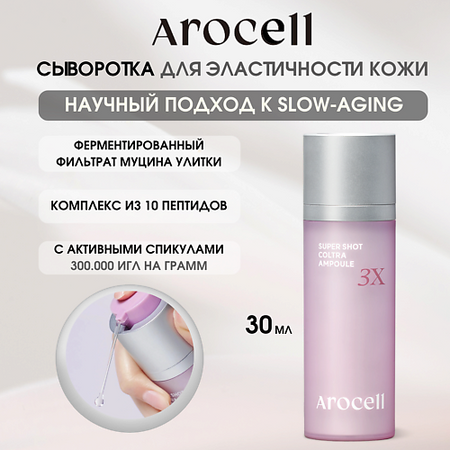 Сыворотка для лица AROCELL Ампула с активными спикулами 3Х Super Shot Coltra Amploue