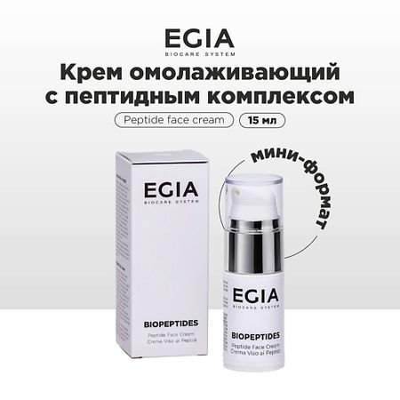 Крем для лица EGIA Крем омолаживающий с пептидным комплексом