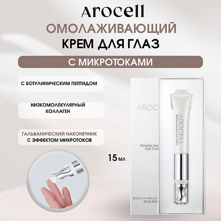 Крем для глаз AROCELL Омолаживающий крем для глаз с ботулиническим пептидом  Wrinkle Solution Eye Cream