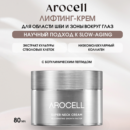 Крем для шеи AROCELL Регенерирующий антивозрастной крем для шеи и декольте с полинуклеотидами Super Neck Cream