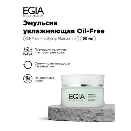Крем для лица EGIA Эмульсия увлажняющая Oil Free