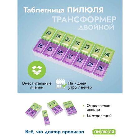 Таблетница ПИЛЮЛЯ Таблетница на неделю 2 приема