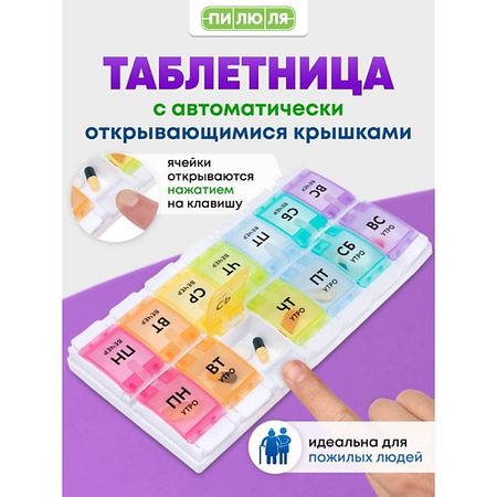 Таблетница ПИЛЮЛЯ Таблетница на неделю 2 приема  Ультра