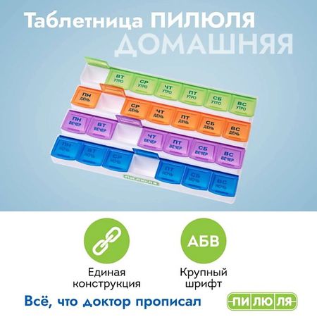 Таблетница ПИЛЮЛЯ Таблетница на неделю 4 приема