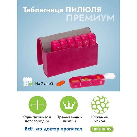Таблетница ПИЛЮЛЯ Таблетница на неделю 3 приема  Премиум