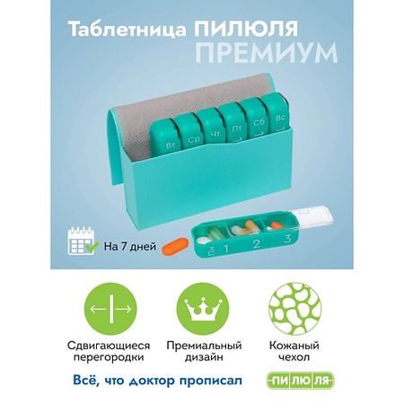 Таблетница ПИЛЮЛЯ Таблетница на неделю 3 приема  Премиум