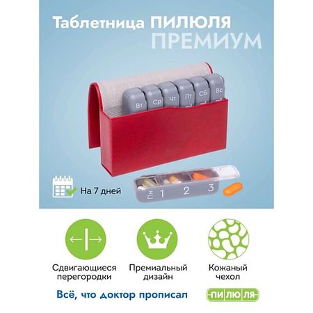 Таблетница ПИЛЮЛЯ Таблетница на неделю 3 приема  Премиум