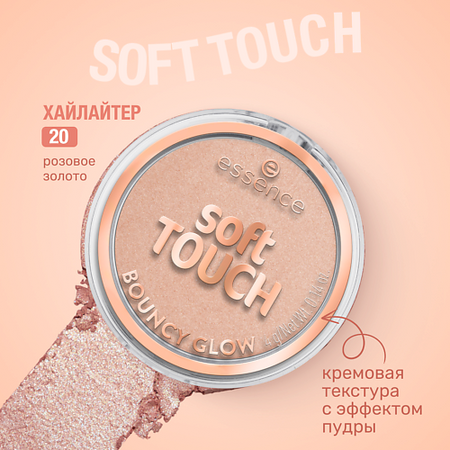 Хайлайтер для лица ESSENCE Хайлайтер soft TOUCH BOUNCY GLOW